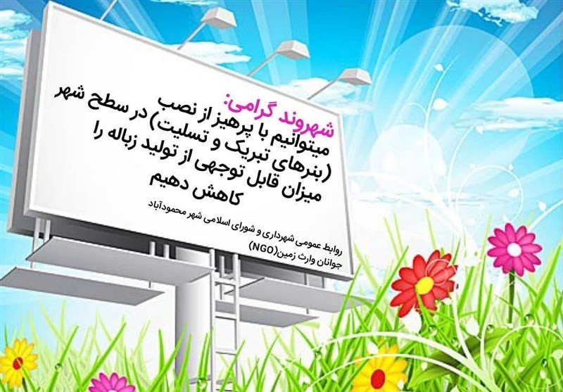 درخواست عدم نصب بنر و پارچه تبریک از سوی شهردار جدید یزد