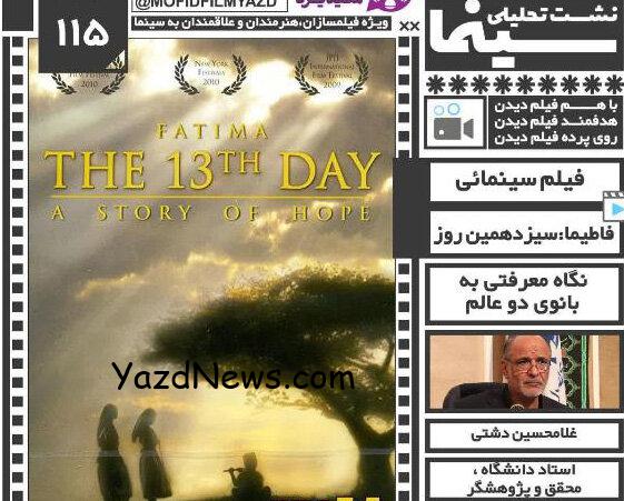 فیلم «فاطیما؛ روز سیزدهم» امروز در حوزه هنری یزد اکران می شود