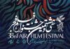 نامزدهای سه بخش از جشنواره فیلم فجر اعلام شدند
