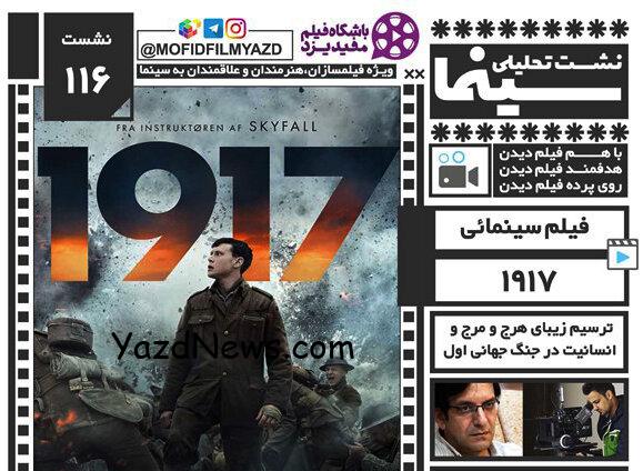 فیلم «1917» در یزد اکران و تحلیل می‌شود