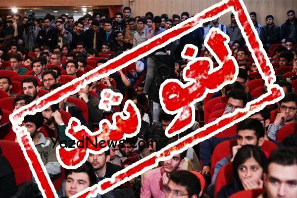 لغو کلیه همایش‌های دانشگاه یزد در اسفندماه جاری