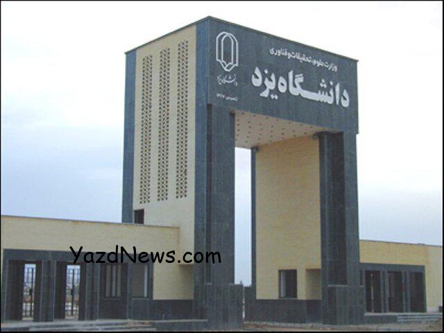 دانشگاه یزد تا پایان هفته جاری تعطیل می باشد