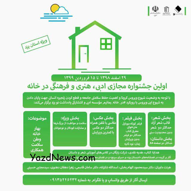 اولین جشنواره مجازی ادبی، هنری و فرهنگی «در خانه» برای شهروندان یزدی